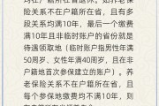上杭在多个城市工作过最后应在哪里领基本养老金？人社部回应