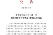 上杭市场监管总局：进一步加强网络销售消费品召回监管