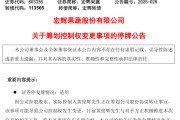 上杭明日停牌！又一A股，筹划控制权变更