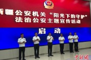 上杭新疆公安机关启动“阳光下的守护”法治公安主题宣传活动