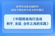 上杭《中国将南海打造成和平、友谊、合作之海的实践》智库报告发布